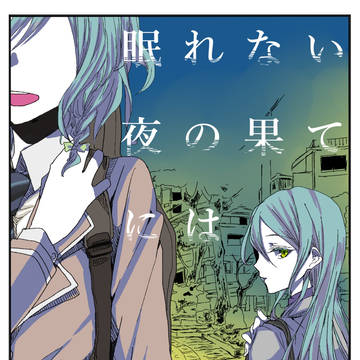 【2/18 BDP3】新刊『眠れない夜の果てには』表紙サンプル