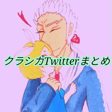 クラシカTwitterまとめ