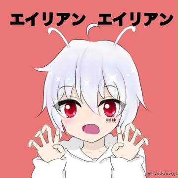 エイリアンエイリアン ver.まふまふ