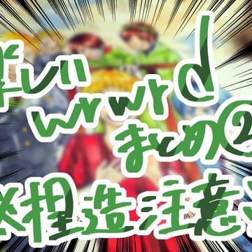 楽しいwrwrdまとめ②