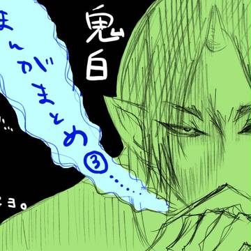 【鬼白】まんがまとめ3