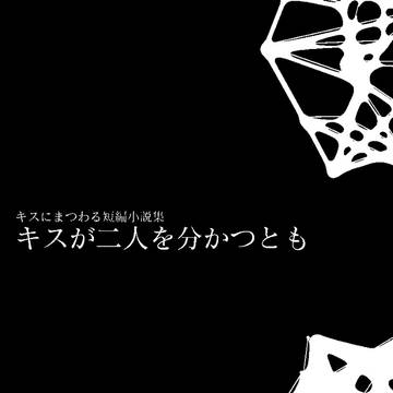 【2/11チョロピカル2】新刊サンプル(キスにまつわる小説本)