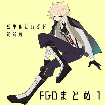 FGOまとめ１