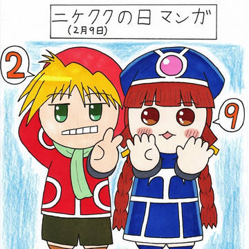 ニケククの日マンガ