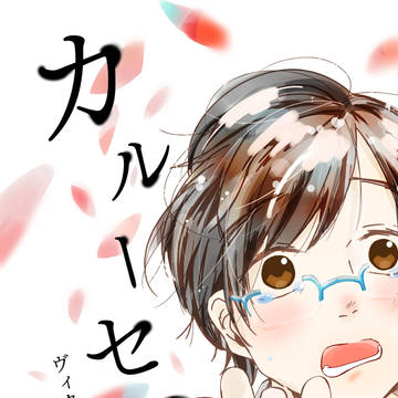 【ヴィク勇】カルーセル【サンプル】