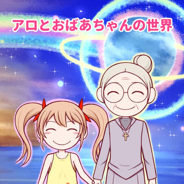 絵本「アロとおばあちゃんの世界」　表紙