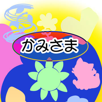 無料絵本「かみさま　どーこだ？」表紙