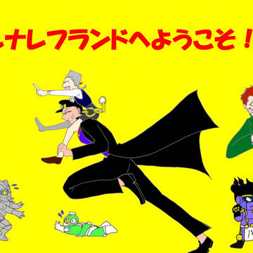 ポルナレフランドへようこそ!①サンプル
