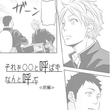 それを○○と呼ばずなんと呼ぶ【大菅】≪前編≫