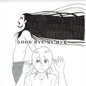 GOOD BYE MY ロン毛
