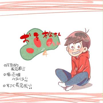 おそ松さん4