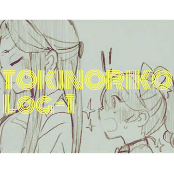 ときのりこログ