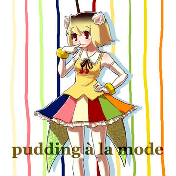 【創作】プリンアラモードちゃん