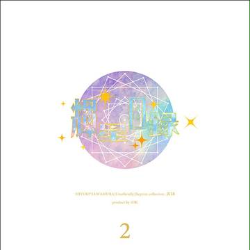 【HMS新刊1】輝星目録2【御沢再録】
