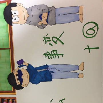 一松事変＋@