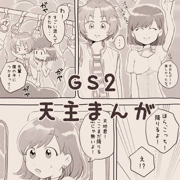 【GS2】天主デートまんが