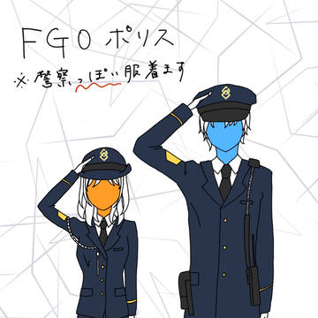 FGO 警察