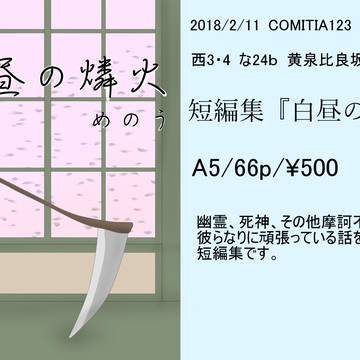 【コミティア123】短編集『白昼の燐火』【お品書き】