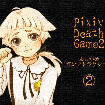 【PDG2】やくそく【四日目】