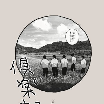 ㊙︎倶楽部