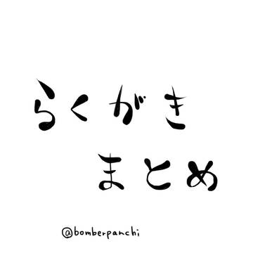 らくがきまとめ