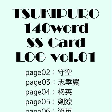 【腐向け】ツイッター140字SS名刺まとめ１【後続ユニット】
