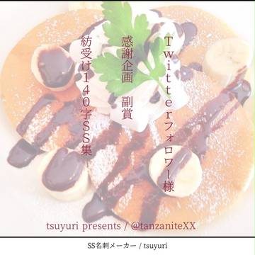 紡受け140字SS集