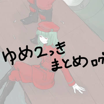 【ゆめ2っき】 伍長まとめログ