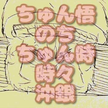 ちゅん悟のちちゅん時時々沖銀