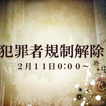 【ハロー宿敵】投稿規制解除のお知らせ【公式】