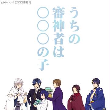 うちの審神者は○○○の子【刀剣男士×女審神者】再録
