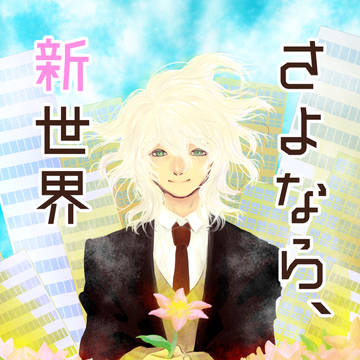 【ブレショ９新刊サンプル・全年齢狛日小説】さよなら、新世界
