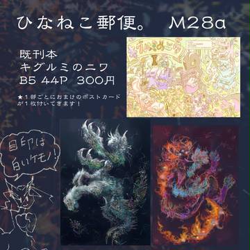 【M28a】ひなねこ郵便。の【ひな】の方