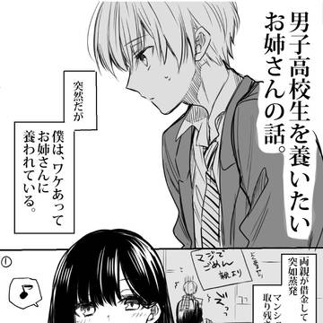 男子高校生を養いたいお姉さんの話。①～④