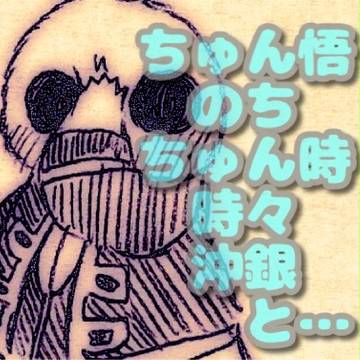 ちゅん悟のちちゅん時時々沖銀と…