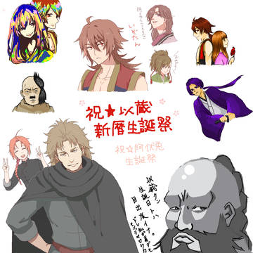 祝★以蔵新暦生誕祭の絵茶ログ