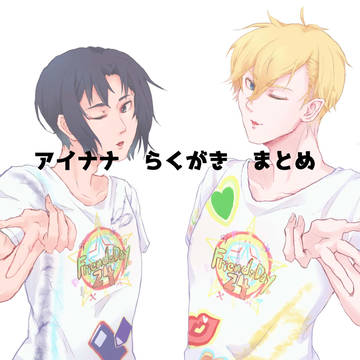 アイナナ落書きまとめ