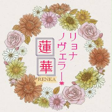 リョナノヴェラー蓮華 Design works