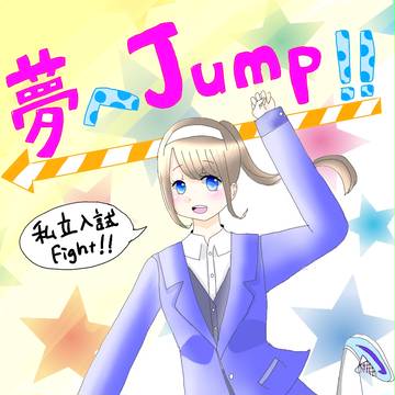頑張れ受験生