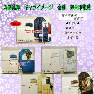 通販のお知らせ　刀剣乱舞　キャライメージ　御朱印帳袋