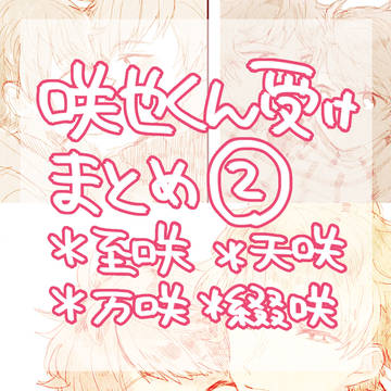 咲也くん受けまとめ②
