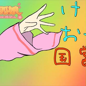 のじゃおじさん
