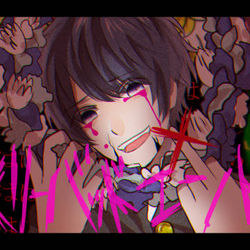 メリーバッドエンド