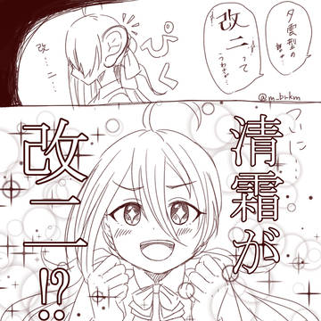 清霜が改二だと信じていた漫画