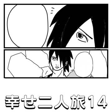 幸せ二人旅14