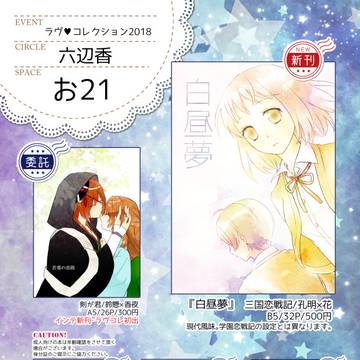 ラヴコレ2018お品書き【お21】