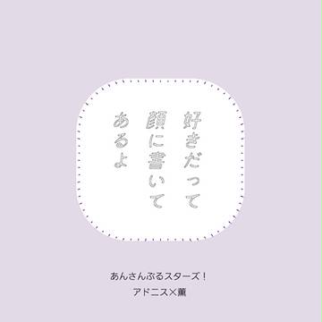 【アド薫】好きだって顔に書いてあるよ