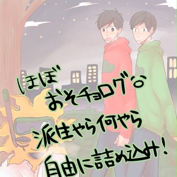 松ログ(ほぼほぼおそチョロ)