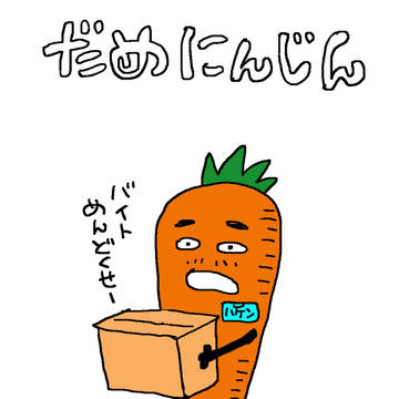 だめにんじん
