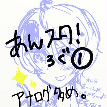 あんスタろぐ①